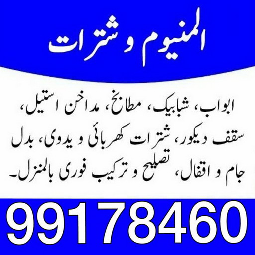 فني المنيوم - الاتصال 99178460 - فني شتر - تركيب شتر - تركيب مطبخ - تصليح شتر - تصليح باب المنيوم - شترات - مطابخ - فني مطابخ - المنيوم - المنيوم الكويت - تركيب مطابخ 1 فني المنيوم - الاتصال 99178460 - فني شتر - تركيب شتر - تركيب مطبخ - تصليح شتر - تصليح باب المنيوم - شترات - مطابخ - فني مطابخ - المنيوم - المنيوم الكويت - تركيب مطابخ