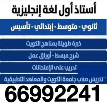 مدرس لغة انجليزية - الاتصال 66992241