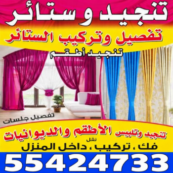 تنجيد - تنجيد وستائر - روماني📞55424733 - تنجيد كنب - تنجيد وستاير - تفصال ستائر - تفصيل ستاير - تنجيد ستائر - تنجيد قنفات - تفصيل ستائر - تنجيد الكويت - تنجيد اثاث - تنجيد كنبات