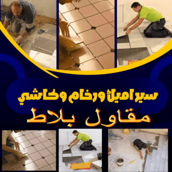 كربستون - تركيب بلاط متداخل - مقاول بلاط📞55502325 - بلاط متداخل - مقاول بلاط - معلم بلاط - بلاط موزاييك - تركيب بلاط - تركيب كربستون - بلاط انترلوك - ارضيات انترلوك