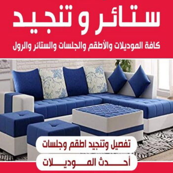 تنجيد - تنجيد وستائر - تفصيل ستاير - مينا 51333665 - تنجيد كنب - تنجيد وستاير - تفصال ستائر - تفصيل ستاير - تنجيد ستائر - تنجيد قنفات - تفصيل ستائر - تنجيد الكويت - تنجيد اثاث - تنجيد كنبات