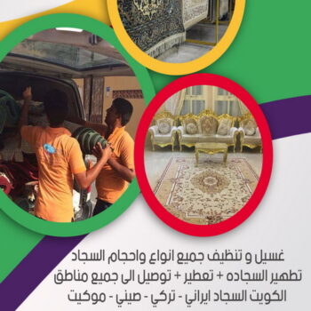 غسيل سجاد رخيص - المحترفون 99114313 - غسيل سجاد بالكويت - تنظيف السجاد - الكويت - غسيل السجاد - غسيل سجاد الفروانية - غسيل سجاد الجهراء - غسيل السجاد في الكويت