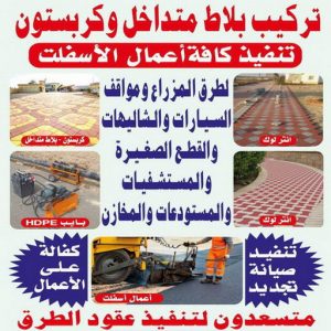 تركيب كربستون1111 1000 كربستون - تركيب بلاط متداخل -صباغ ال البيت☎65851980 - بلاط متداخل - مقاول بلاط - معلم بلاط - بلاط موزاييك - تركيب بلاط - تركيب كربستون - بلاط انترلوك - ارضيات انترلوك