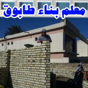 معلم طابوق امير 600x763 1 طابوق جيري - مقاول طابوق جيري - ابومحمد📞66692372 - تركيب طابوق جيري - معلم طابوق - مقاول تركيب طابوق جيري - طابوق جيري الكويت - معلم تركيب طابوق