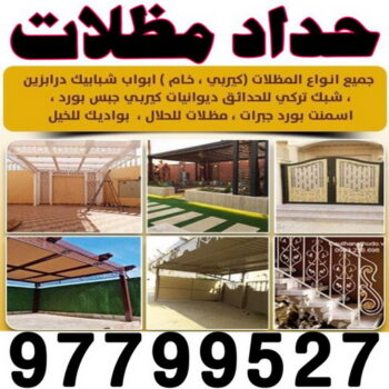 حداد الفروانية - مظلات الفروانية - بالكويت 97799527 - حداد مظلات الفروانية - رقم حداد الفروانية - رقم مظلات الفروانية - حداد بالفروانية - حداد في الفروانية