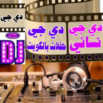 دي جي - دي جي حفلات الكويت - دي جي نسائي - بالكويت📞50730722 - ارقام دي جي - رقم دي جي - دي جي اعراس - دي جي سماعات - تأجير دي جي - دي جي مناسبات
