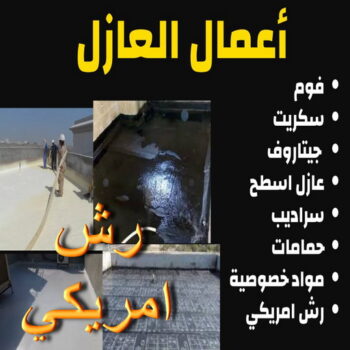 رش امريكي - ابومحمد📞66692372 - عازل رش امريكي - عازل اسطح - عازل مائي - عازل حراري - جيتاروف - عازل - عازل جيتاروف - مقاول عازل - عازل اسطح الكويت - عازل اسطح