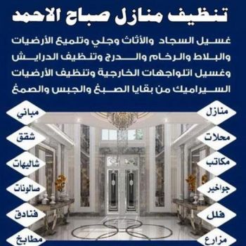 تنظيف صباح الاحمد - شركة تنظيف صباح الاحمد - المحترفون 99114313 - شركة تنظيف منازل صباح الاحمد - تنظيف منازل صباح الاحمد