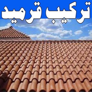 تركيب قرميد - مقاول قرميد - صباغ ال البيت☎65851980 - معلم قرميد - قرميد كيربي - فني تركيب قرميد - معلم تركيب قرميد - مقاول تركيب قرميد - قرميد - قرميد الكويت