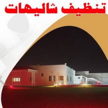 تنظيف شاليه - تنظيف شاليهات - المحترفون 99114313 - شركة تنظيف شاليهات - تنظيف الشاليهات - تنظيف الشاليه - تنظيف شاليه رخيص - تنظيف شاليهات رخيص