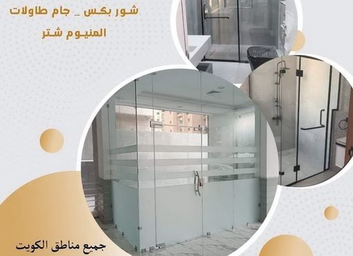 فنى زجاج زجاج ومرايا - تركيب زجاج - فني زجاج - ارشد 94943726 - تفصيل زجاج - زجاج سيكوريت - تركيب زجاج سيكوريت - معلم زجاج - زجاج شاور بوكس - تركيب مرايا - سيكوريت
