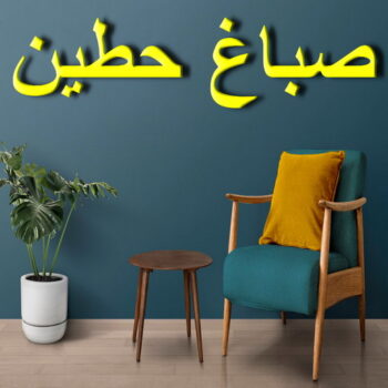 صباغ حطين - اصباغ حطين - صباغ ال البيت☎65851980 - صباغ حطين الكويت - رقم صباغ حطين - صباغ في حطين - صباغين حطين - صباغ حطين رخيص - صباغ حطين شاطر