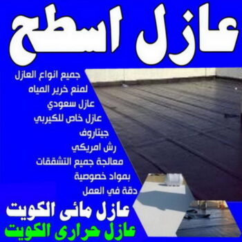 مقاول عازل - عازل اسطح - علي📞66353177 - عازل جيتاروف - عازل اسطح جيتاروف - عزل اسطح - شركة عازل - عوازل - عازل فوم - عازل امريكي - عازل مائي