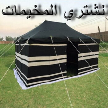 نشتري المخيمات - ابوعلي📞99551450 - شراء مخيمات - نشتري المخيمات بالكويت - شراء مخيمات الكويت - نشتري الخيام - شراء خيام - شراء خيام الكويت