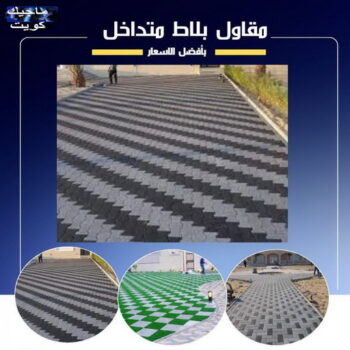 مقاول بلاط - معلم بلاط - ابومحمد📞66692372 - بلاط متداخل - كربستون - تركيب بلاط متداخل - بلاط موزاييك - تركيب بلاط - تركيب كربستون - بلاط انترلوك - ارضيات انترلوك