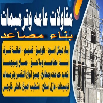 بناء مصاعد - ابومحمد📞66692372 - بناء طوابق - مقاول توسيعات - مقاول تشطيبات - مقاول مساح - مقاول سيراميك - مقاول سيجما - توسيعات ملاحق