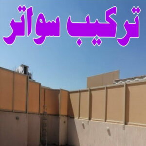 تركيب سواتر اكاش تركيب سواتر - شركة سواتر - بقول حسين📞65700833 - ساتر خشب - سواتر شينكو - سواتر خشبية - سواتر بلاستك - سواتر متحركة - سواتر - سواتر حديد