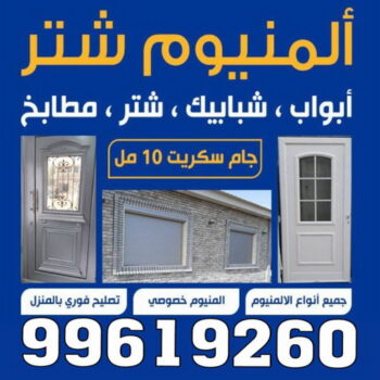 المنيوم - فني المنيوم - المنيوم الكويت - بالكويت 99619260  - فني المنيوم باكستاني - معلم المنيوم - تركيب المنيوم - تصليح المنيوم - ابواب المنيوم - شباك المنيوم - مطابخ المنيوم