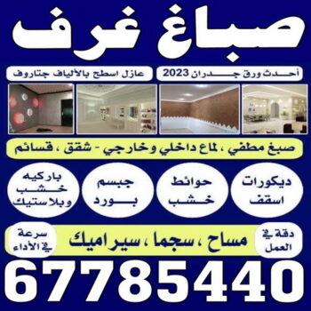 صباغ غرف - صباغ غرف الكويت - الاتصال 67785440 - رقم صباغ غرف - صباغ غرف شاطر - صباغ غرف رخيص - صباغ الكويت غرف - صباغ غرف نوم