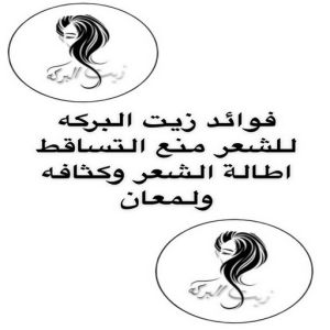 زيت شعر - زيت تطويل الشعر - زيت البركة 66455185 - افضل زيت شعر - زيت للشعر المتساقط - زيت للشعر المتقصف - خلطة زيوت للشعر 4 زيت شعر 3 زيت شعر - زيت تطويل الشعر - زيت البركة 66455185 - افضل زيت شعر - زيت للشعر المتساقط - زيت للشعر المتقصف - خلطة زيوت للشعر