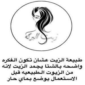 زيت شعر - زيت تطويل الشعر - زيت البركة 66455185 - افضل زيت شعر - زيت للشعر المتساقط - زيت للشعر المتقصف - خلطة زيوت للشعر 5 زيت شعر 4 زيت شعر - زيت تطويل الشعر - زيت البركة 66455185 - افضل زيت شعر - زيت للشعر المتساقط - زيت للشعر المتقصف - خلطة زيوت للشعر