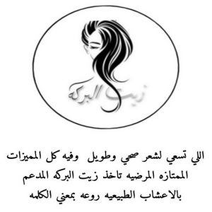 زيت شعر - زيت تطويل الشعر - زيت البركة 66455185 - افضل زيت شعر - زيت للشعر المتساقط - زيت للشعر المتقصف - خلطة زيوت للشعر 7 زيت شعر 55 زيت شعر - زيت تطويل الشعر - زيت البركة 66455185 - افضل زيت شعر - زيت للشعر المتساقط - زيت للشعر المتقصف - خلطة زيوت للشعر