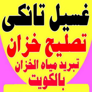 غسيل تانكي احمد.202 تصليح خزان - تصليح تانكي الماء - علي📞66353177 - تصليح خزانات - لحام خزان - لحام تانكي - غسيل تانكي - تصليح تانكي - غسيل خزان - غسيل وتصليح تانكي - فني صحي