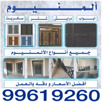 المنيوم - فني المنيوم - بالكويت 99619260 - شتر - معلم المنيوم - فني المنيوم مطابخ - فني المنيوم شبابيك - فني المنيوم الكويت - تصليح باب المنيوم