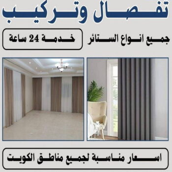 تركيب ستائر – فني تركيب ستائر – مينا 51333665 – تركيب برادي – تركيب ستائر رول – رقم تركيب ستائر – فني ستائر – تركيب ستائر ايكيا – تركيب ستائر الجهراء - تركيب ستائر الكويت