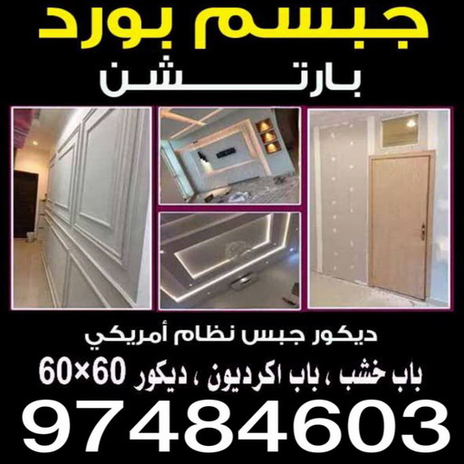ديكور - ديكور خشب - بديل خشب - بديل رخام - ديكورات خشب - تركيب جبس بورد - جبس بورد حوائط - جبس بورد اسقف - جبس بورد - الاتصال 97484603 1 ديكور - ديكور خشب - بديل خشب - بديل رخام - ديكورات خشب - تركيب جبس بورد - جبس بورد حوائط - جبس بورد اسقف - جبس بورد - الاتصال 97484603