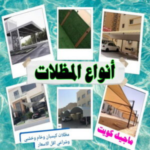 انواع المظلات حداد الوفرة - حداد مظلات الوفرة - بقول حسين📞65700833 - مظلات حدائق الوفرة - مظلات كيربي الوفرة - تصليح مظلات الوفرة - تركيب مظلات الوفرة - مظلات سيارات الوفرة