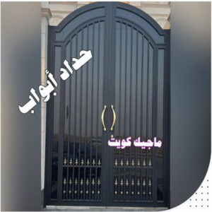 حداد ابواب حداد الوفرة - حداد مظلات الوفرة - بقول حسين📞65700833 - مظلات حدائق الوفرة - مظلات كيربي الوفرة - تصليح مظلات الوفرة - تركيب مظلات الوفرة - مظلات سيارات الوفرة