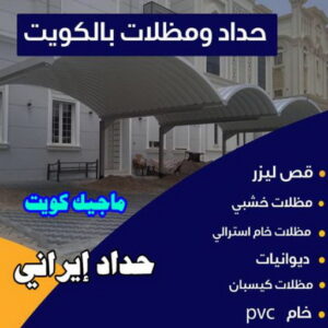 حداد ايراني حداد الوفرة - حداد مظلات الوفرة - بقول حسين📞65700833 - مظلات حدائق الوفرة - مظلات كيربي الوفرة - تصليح مظلات الوفرة - تركيب مظلات الوفرة - مظلات سيارات الوفرة