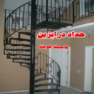 حداد درابزين حداد الوفرة - حداد مظلات الوفرة - بقول حسين📞65700833 - مظلات حدائق الوفرة - مظلات كيربي الوفرة - تصليح مظلات الوفرة - تركيب مظلات الوفرة - مظلات سيارات الوفرة
