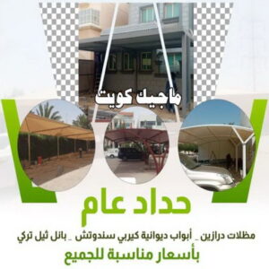 حداد عام حداد الجهراء - رقم حداد الجهراء - بقول حسين📞65700833 - حداد بالجهراء - حداد مظلات الجهراء - مظلات الجهراء - حداد الجهراء رخيص - حداد ابواب الجهراء - حداد