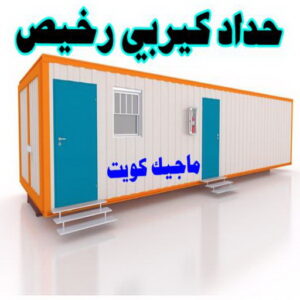 حداد كيربي رخيص حداد الوفرة - حداد مظلات الوفرة - بقول حسين📞65700833 - مظلات حدائق الوفرة - مظلات كيربي الوفرة - تصليح مظلات الوفرة - تركيب مظلات الوفرة - مظلات سيارات الوفرة