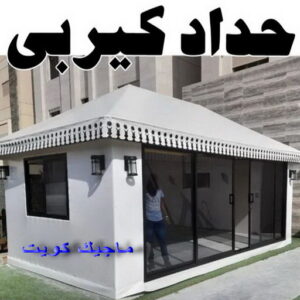 حداد كيربي1111 1 حداد الوفرة - حداد مظلات الوفرة - بقول حسين📞65700833 - مظلات حدائق الوفرة - مظلات كيربي الوفرة - تصليح مظلات الوفرة - تركيب مظلات الوفرة - مظلات سيارات الوفرة