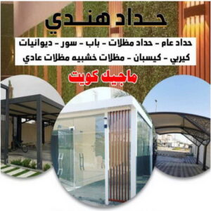 حداد هندي47 حداد الوفرة - حداد مظلات الوفرة - بقول حسين📞65700833 - مظلات حدائق الوفرة - مظلات كيربي الوفرة - تصليح مظلات الوفرة - تركيب مظلات الوفرة - مظلات سيارات الوفرة