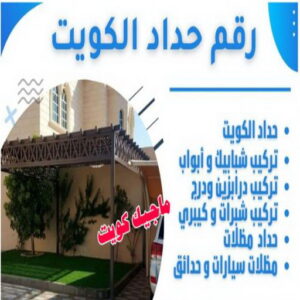 رقم حداد الكويت حداد الوفرة - حداد مظلات الوفرة - بقول حسين📞65700833 - مظلات حدائق الوفرة - مظلات كيربي الوفرة - تصليح مظلات الوفرة - تركيب مظلات الوفرة - مظلات سيارات الوفرة