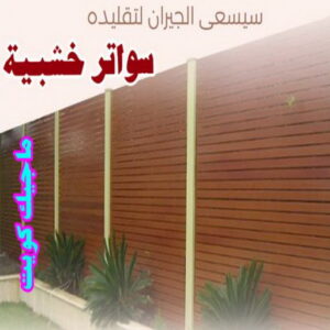 سواتر خشبية1 حداد الوفرة - حداد مظلات الوفرة - بقول حسين📞65700833 - مظلات حدائق الوفرة - مظلات كيربي الوفرة - تصليح مظلات الوفرة - تركيب مظلات الوفرة - مظلات سيارات الوفرة