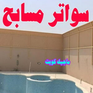 سواتر مسابح حداد الوفرة - حداد مظلات الوفرة - بقول حسين📞65700833 - مظلات حدائق الوفرة - مظلات كيربي الوفرة - تصليح مظلات الوفرة - تركيب مظلات الوفرة - مظلات سيارات الوفرة