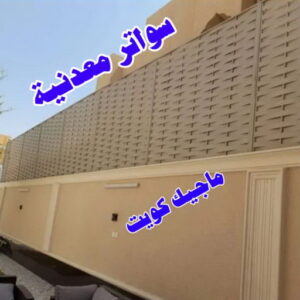 سواترمعدنية حداد الوفرة - حداد مظلات الوفرة - بقول حسين📞65700833 - مظلات حدائق الوفرة - مظلات كيربي الوفرة - تصليح مظلات الوفرة - تركيب مظلات الوفرة - مظلات سيارات الوفرة