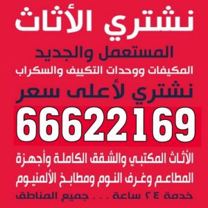 لبلبلبل - ابوجاسم 66622169 - نشترى الاثاث المستعمل - شراء اثاث مستعمل - شراء الاثاث - شراء الاثاث المستعمل - شراء مستعمل - يشترون اثاث مستعمل - شراء عفش مستعمل - نشتري الاثاث
