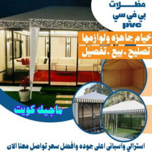 مظلات PVC حداد الوفرة - حداد مظلات الوفرة - بقول حسين📞65700833 - مظلات حدائق الوفرة - مظلات كيربي الوفرة - تصليح مظلات الوفرة - تركيب مظلات الوفرة - مظلات سيارات الوفرة