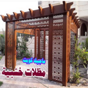 مظلات سيارات خشبية حداد الوفرة - حداد مظلات الوفرة - بقول حسين📞65700833 - مظلات حدائق الوفرة - مظلات كيربي الوفرة - تصليح مظلات الوفرة - تركيب مظلات الوفرة - مظلات سيارات الوفرة