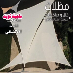 مظلات شد انشائي حداد الوفرة - حداد مظلات الوفرة - بقول حسين📞65700833 - مظلات حدائق الوفرة - مظلات كيربي الوفرة - تصليح مظلات الوفرة - تركيب مظلات الوفرة - مظلات سيارات الوفرة