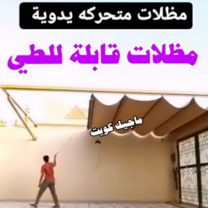 مظلات قابلة للطي حداد الوفرة - حداد مظلات الوفرة - بقول حسين📞65700833 - مظلات حدائق الوفرة - مظلات كيربي الوفرة - تصليح مظلات الوفرة - تركيب مظلات الوفرة - مظلات سيارات الوفرة