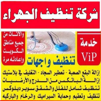 تنظيف شقق الجهراء - شركة تنظيف شقق - المحترفون 99114313 - شركة تنظيف - شركة تنظيف منازل - تنظيف منازل - شركة تنظيف بالكويت - شركات تنظيف