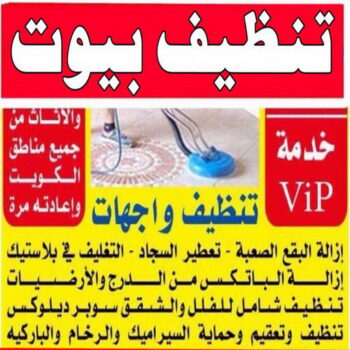 تنظيف بيوت - شركة تنظيف بيوت - المحترفون 99114313 - رقم تنظيف بيوت - تنظيف بيوت رخيص - تنظيف بيوت الكويت - تنظيف بيوت الجهراء - تنظيف البيوت