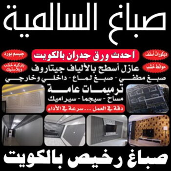 صباغ السالمية - اصباغ السالمية - صباغ ال البيت☎65851980 - رقم صباغ السالمية - صباغ السالمية رخيص - صباغين السالمية - صباغ بالسالمية - صباغ السالمية الكويت